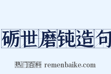 砺世磨钝造句是什么意思的图片